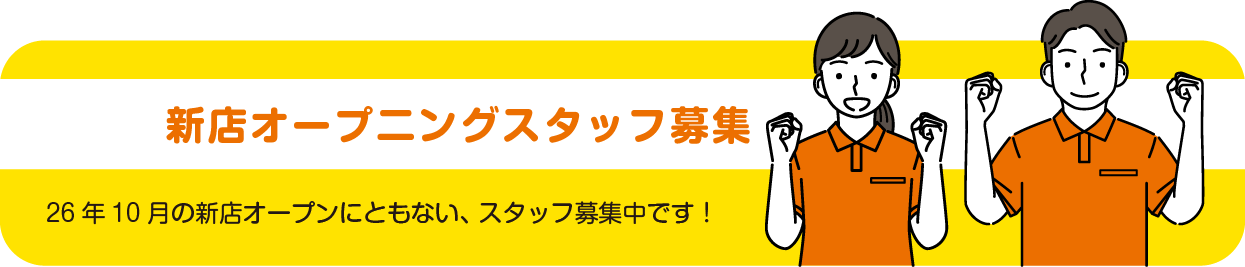 一緒に楽しく働きませんか？