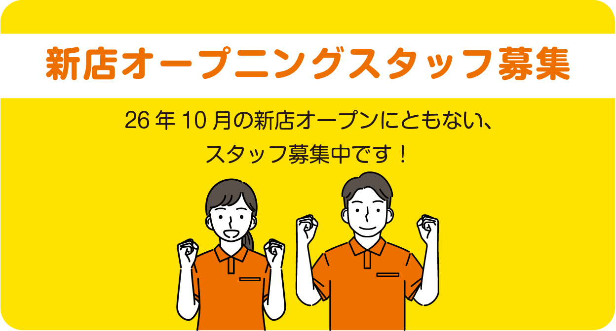 一緒に楽しく働きませんか？