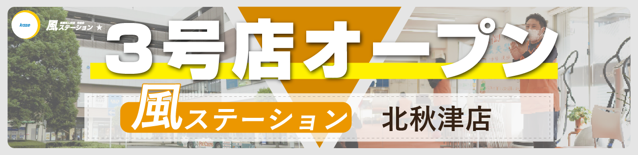 3号店オープン